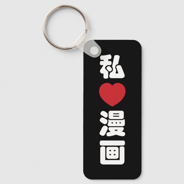 I Heart [Love] Manga 漫画 // Nihongo Japanese Kanji Keychain (Front)