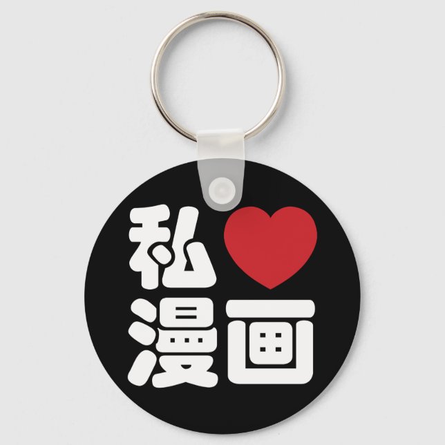 I Heart [Love] Manga 漫画 // Nihongo Japanese Kanji Keychain (Front)