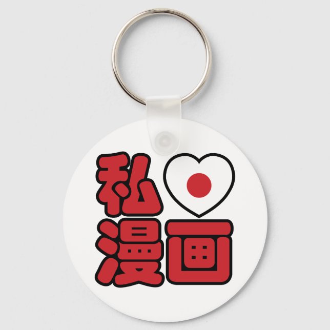I Heart [Love] Manga 漫画 // Nihongo Japanese Kanji Keychain (Front)