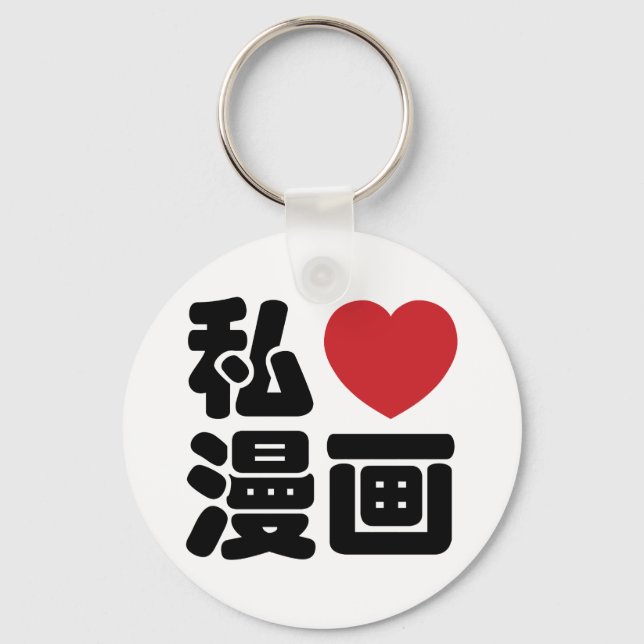 I Heart [Love] Manga 漫画 // Nihongo Japanese Kanji Keychain (Front)