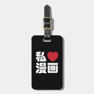 I Heart [Love] Manga 漫画 // Nihongo Japanese Kanji Luggage Tag