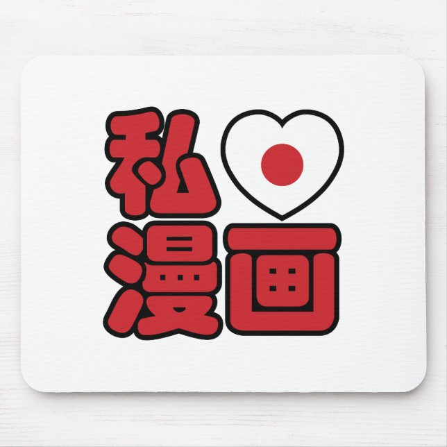 I Heart [Love] Manga 漫画 // Nihongo Japanese Kanji Mouse Pad (Front)