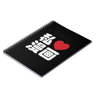 I Heart [Love] Manga 漫画 // Nihongo Japanese Kanji Notebook
