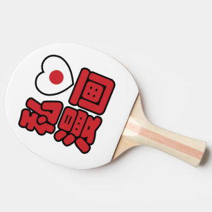 I Heart [Love] Manga 漫画 // Nihongo Japanese Kanji Ping Pong Paddle