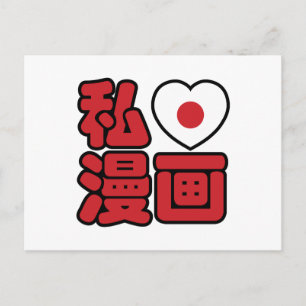 I Heart [Love] Manga 漫画 // Nihongo Japanese Kanji Postcard