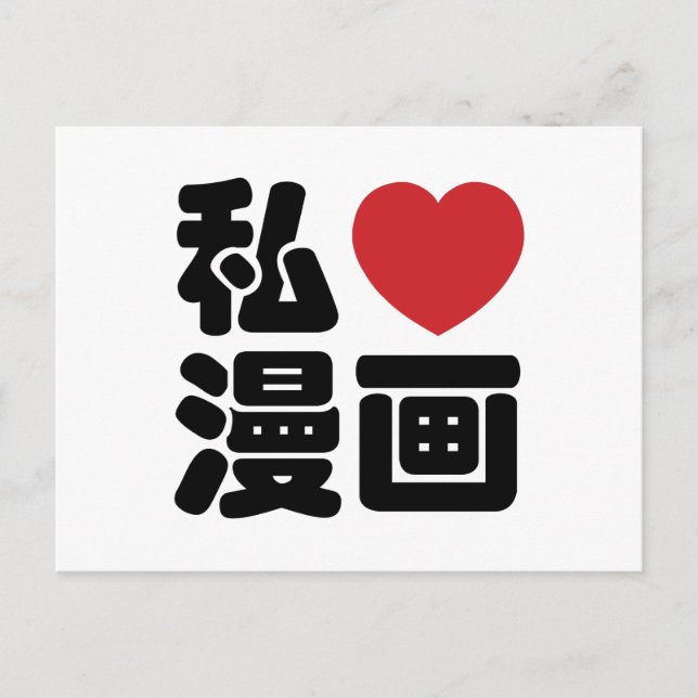 I Heart [Love] Manga 漫画 // Nihongo Japanese Kanji Postcard (Front)
