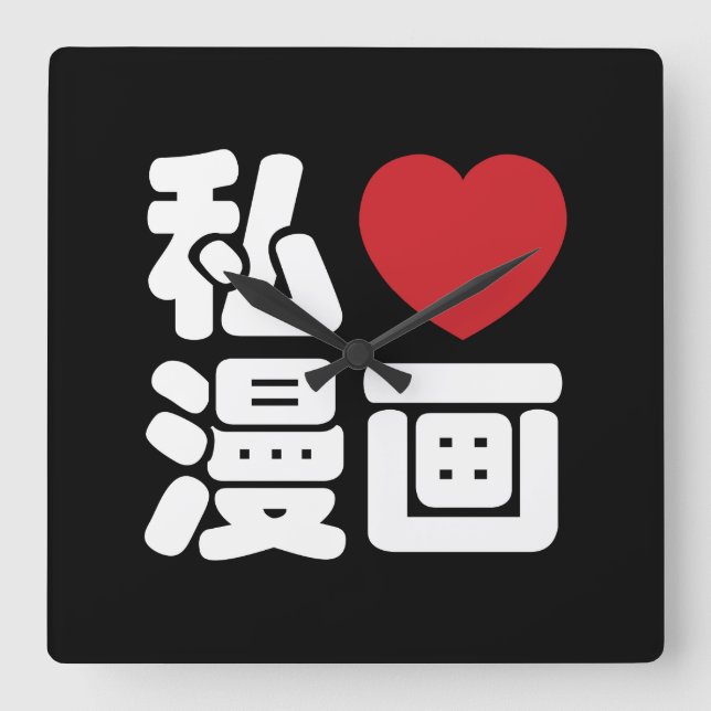 I Heart [Love] Manga 漫画 // Nihongo Japanese Kanji Square Wall Clock (Front)