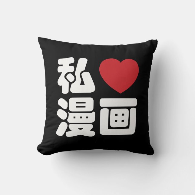 I Heart [Love] Manga 漫画 // Nihongo Japanese Kanji Throw Pillow (Front)