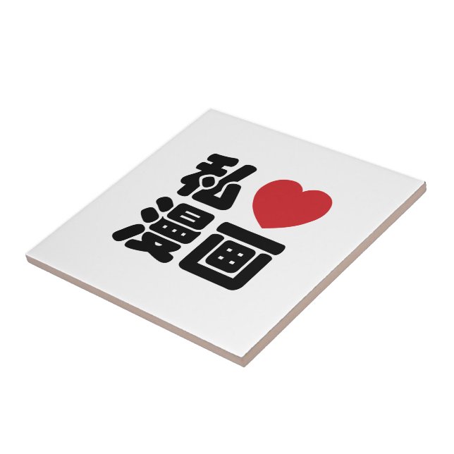 I Heart [Love] Manga 漫画 // Nihongo Japanese Kanji Tile (Side)