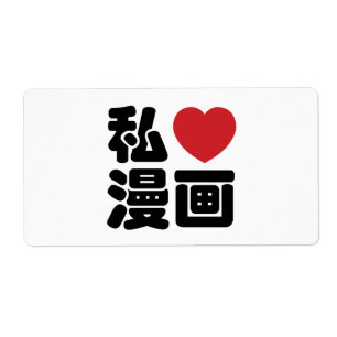 I Heart [Love] Manga 漫 画 // Nihongo Kanji japonais