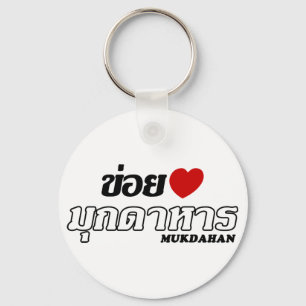 I Heart (Love) Mukdahan, Isan, Thailand Keychain