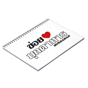 I Heart (Love) Mukdahan, Isan, Thailand Notebook