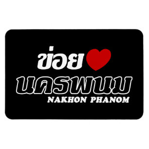 I Heart (Love) Nakhon Phanom, Isan, Thailand Magnet