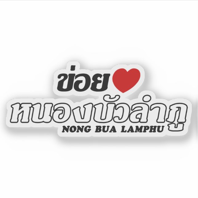 I Heart (Love) Nong Bua Lamphu, Isan, Thailand (Front)
