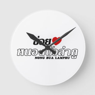 I Heart (Love) Nong Bua Lamphu, Isan, Thailand Round Clock
