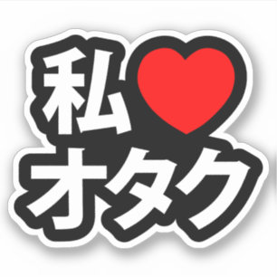 I Heart [Love] Otaku ~ Japanese Geek