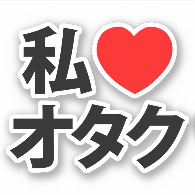 I Heart [Love] Otaku ~ Japanese Geek (Front)