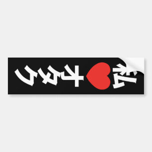 I Heart [Love] Otaku ~ Japanese Geek Bumper Sticker