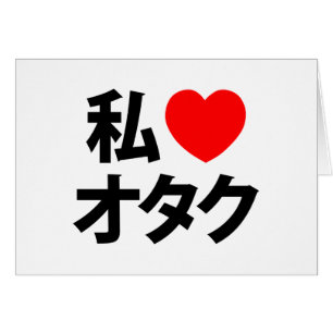 I Heart [Love] Otaku ~ Japanese Geek Card