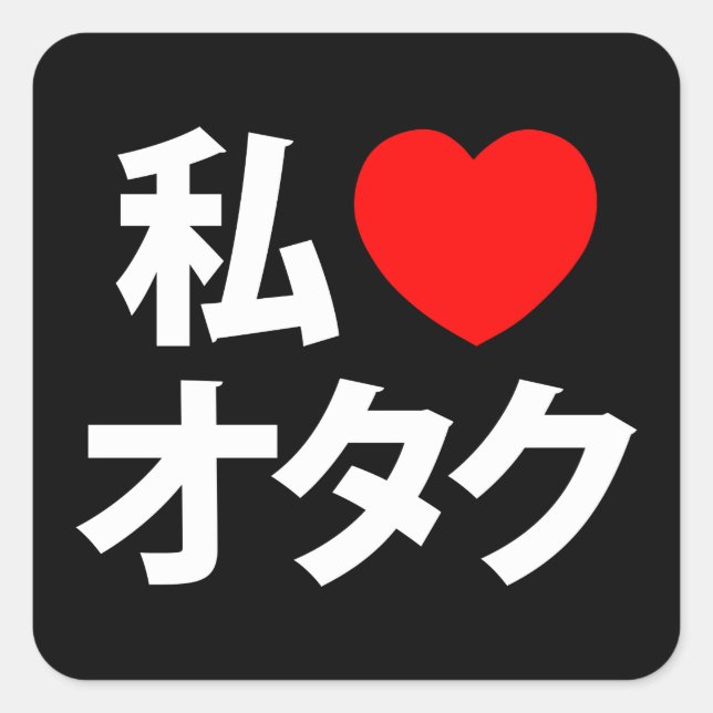I Heart [Love] Otaku ~ Japanese Geek Square Sticker (Front)