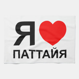 I Heart [Love] Pattaya [Паттайя] ~ Russian Kitchen Towel