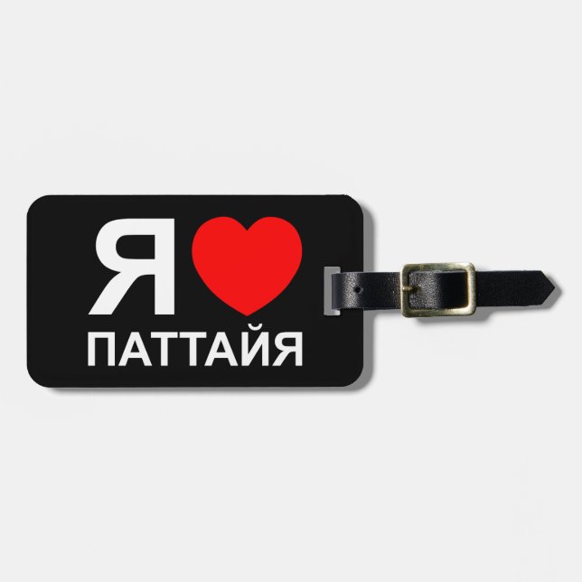 I Heart [Love] Pattaya [Паттайя] ~ Russian Luggage Tag (Front Horizontal)