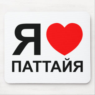 I Heart [Love] Pattaya [Паттайя] ~ Russian Mouse Pad