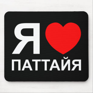 I Heart [Love] Pattaya [Паттайя] ~ Russian Mouse Pad