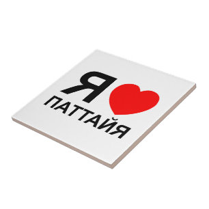 I Heart [Love] Pattaya [Паттайя] ~ Russian Tile