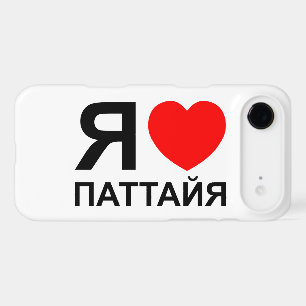 I Heart [Love] Pattaya [П а т т а я] ~ Russe