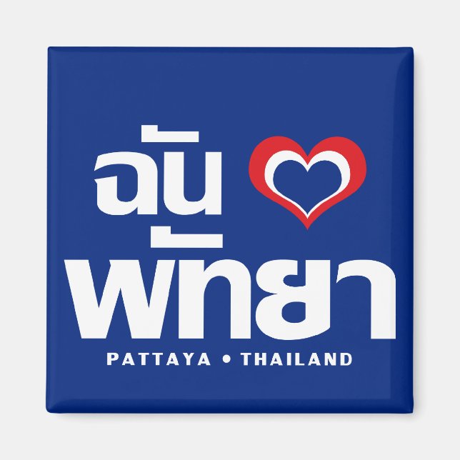 I Heart (Love) Pattaya ❤ Chonburi Eastern Thailand Magnet (Front)
