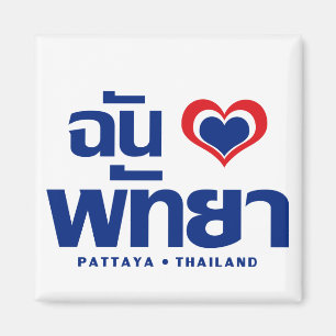 I Heart (Love) Pattaya ❤ Chonburi Eastern Thailand Magnet