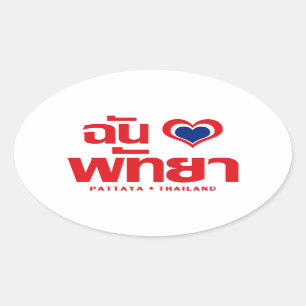 I Heart (Love) Pattaya ❤ Chonburi Eastern Thailand Oval Sticker
