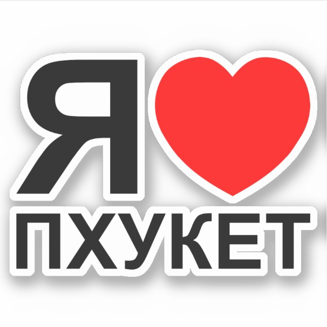 I Heart [Love] Phuket [Пхукет] ~ Russian (Front)