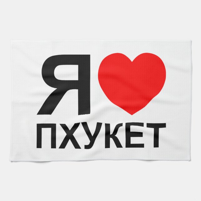 I Heart [Love] Phuket [Пхукет] ~ Russian Kitchen Towel (Horizontal)