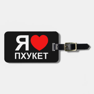 I Heart [Love] Phuket [Пхукет] ~ Russian Luggage Tag