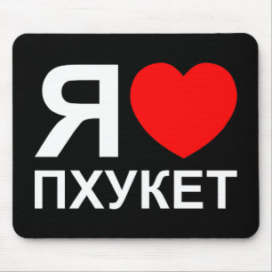 I Heart [Love] Phuket [Пхукет] ~ Russian Mouse Pad