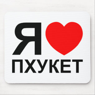I Heart [Love] Phuket [Пхукет] ~ Russian Mouse Pad