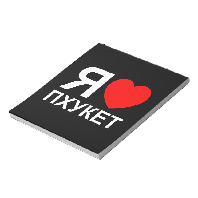 I Heart [Love] Phuket [Пхукет] ~ Russian Notepad (Rotated)