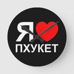 I Heart [Love] Phuket [Пхукет] ~ Russian Round Clock
