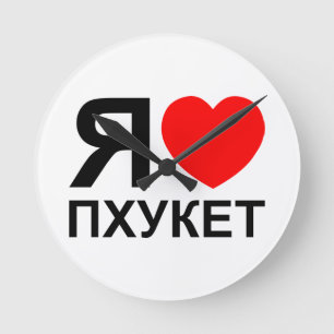 I Heart [Love] Phuket [Пхукет] ~ Russian Round Clock