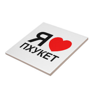 I Heart [Love] Phuket [Пхукет] ~ Russian Tile