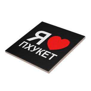I Heart [Love] Phuket [Пхукет] ~ Russian Tile