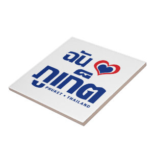 I Heart (Love) Phuket ❤ Thailand Tile