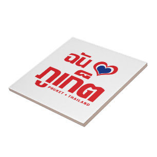 I Heart (Love) Phuket ❤ Thailand Tile