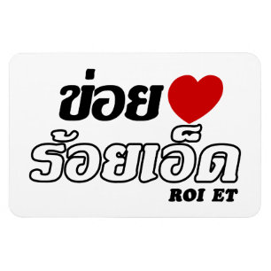 I Heart (Love) Roi Et, Isan, Thailand Magnet
