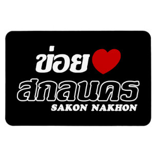 I Heart (Love) Sakon Nakhon, Isan, Thailand Magnet
