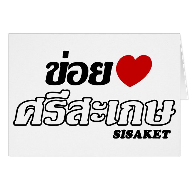 I Heart (Love) Sisaket, Isan, Thailand (Front Horizontal)