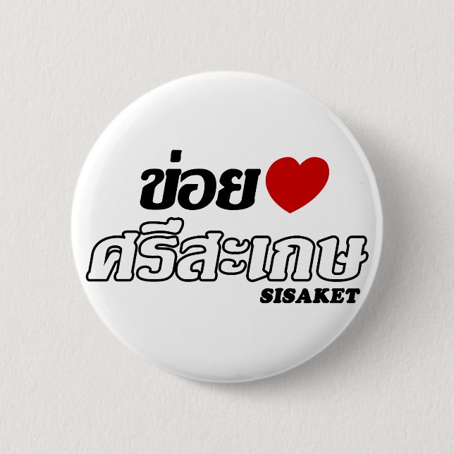 I Heart (Love) Sisaket, Isan, Thailand 2 Inch Round Button (Front)