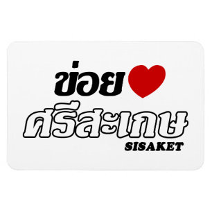 I Heart (Love) Sisaket, Isan, Thailand Magnet